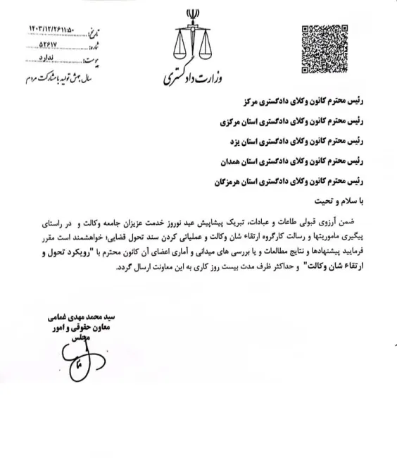  نامه معاون حقوقی وزارت دادگستری به کانون‌های وکلا مبنی بر ارسال پیشنهادات و نتایج طرح‌ها و مطالعات وکالتی در راستای تحول و ارتقای شان و جایگاه وکالت در جامعه
