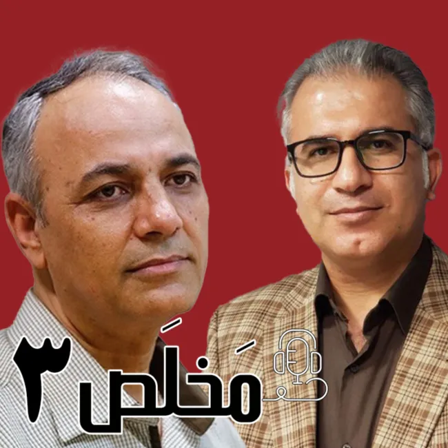 بشنوید | اپیزود ۳ مَخلَص | نهاد ولایت فقیه، بزرگترین مشکل این مملکت