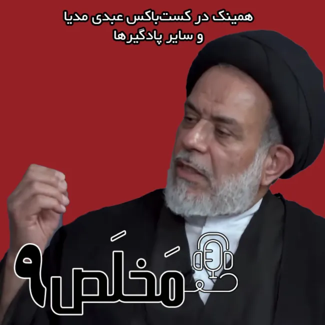 بشنوید | اپیزود ۹ مَخلَص | مجلس خبرگان و انتخاب رهبر بعدی