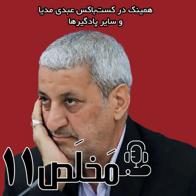 بشنوید | اپیزود ۱۱ مَخلَص | آیا مجتبی خامنه‌ای رهبر بعدیست؟ 