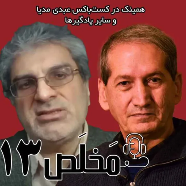 بشنوید | اپیزود ۱۳ مَخلَص | از الهیات تا سیاست؛ جدال بر سر جانشینی پیامبر