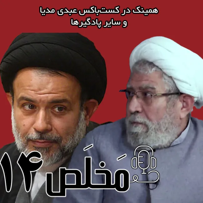 بشنوید | اپیزود ۱۴ مَخلَص | سقوط بشار اسد؛ سرمایه ایران در سوریه چه شد؟
