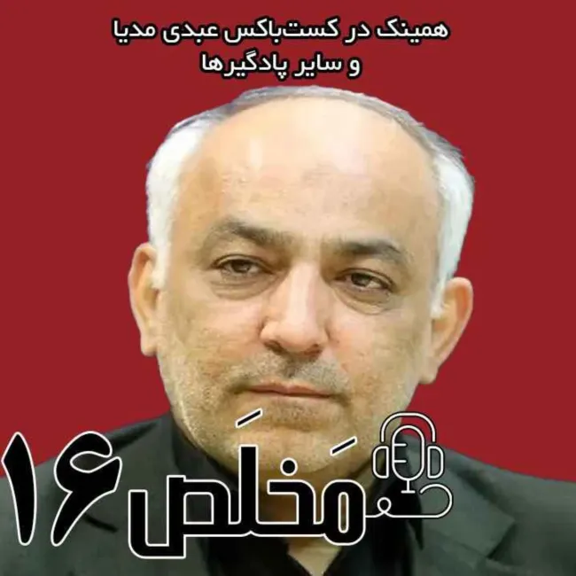بشنوید | اپیزود ۱۶ مَخلَص | آيا پزشکیان استعفا خواهد داد؟ 