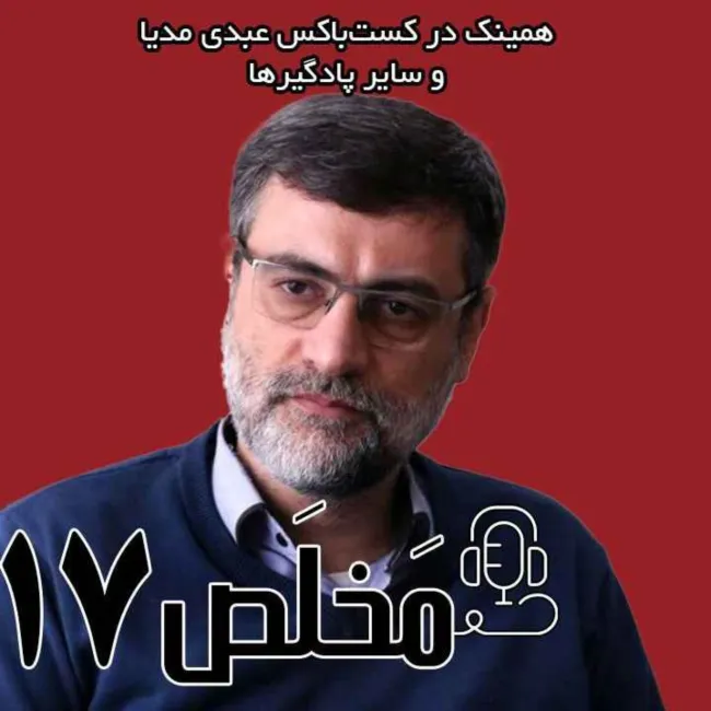 بشنوید | اپیزود ۱۷ مَخلَص | افشای سه سال مذاکره محرمانه با آمریکا