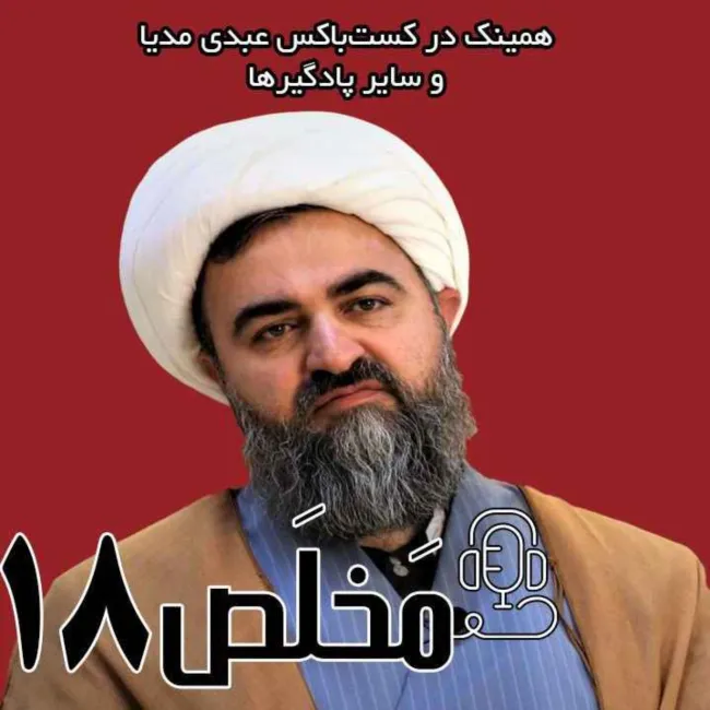 بشنوید | اپیزود ۱۷ مَخلَص | راه اصلاح حکمرانی، مبارزه مدنی خشونت پرهیزی 