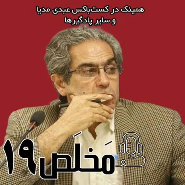 بشنوید | اپیزود ۱۹ مَخلَص | فروپاشی اجتماعی در ایران؛ جامعه در آستانه‌ی نقطه‌ی جوش