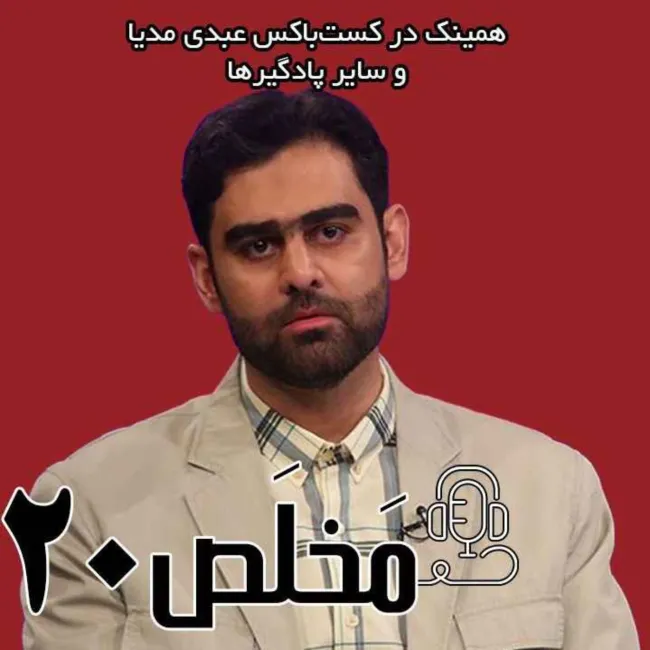 بشنوید | اپیزود ۲۰ مَخلَص | احمدی‌نژاد هم مانند رئیسی باید شهید میشد؛ وقتی ثابتی تعارف را کنار میگذارد