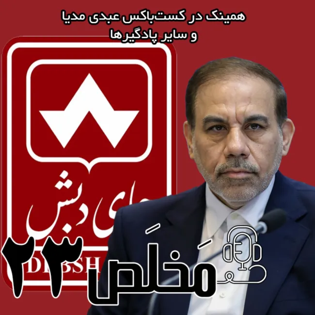 بشنوید | اپیزود ۲۲ مَخلَص | اچای دبش یا کلاهبرداری دبش؟ توضیحات سخنگوی قوه‌قضائیه 
