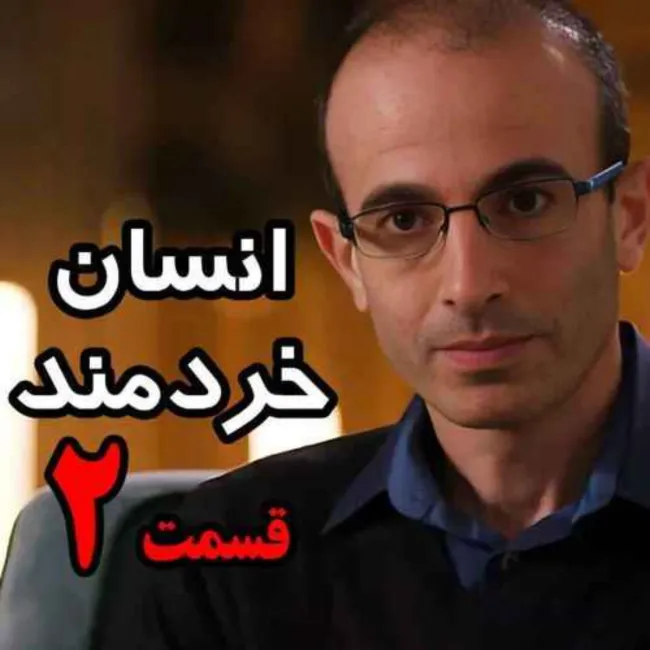 بشنوید | قسمت دوم کتاب صوتی انسان خردمند، نوشته یووال نوح هراری با صدای رعنا رحیم‌پور