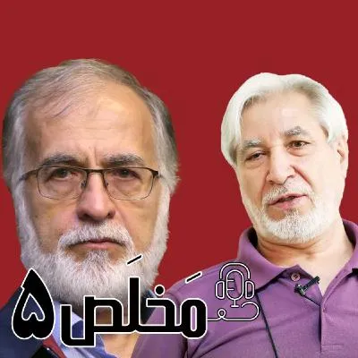 بشنوید | اپیزود ۵ مَخلَص | نفوذ در جمهوری اسلامی از عباس زریباف تا سعید امام 