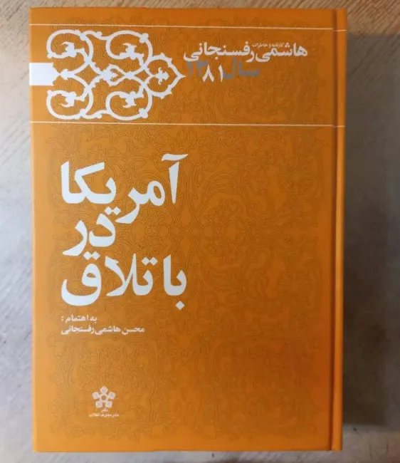  روزنوشت سال ۱۳۸۱ اکبر هاشمی رفسنجانی منتشر شد / به همراه پی‌نوشت‌های مهم از امروز در کانال عبدی مدیا