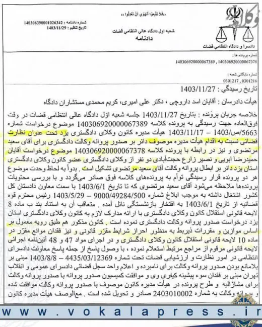 پیش‌بینی عبدی مدیا محقق شد؛ با نقش آفرینی کانون وکلای دادگستری یزد، دادگاه عالی انتظامی قضات، پروانه وکالت مرتضوی را تأیید کرد