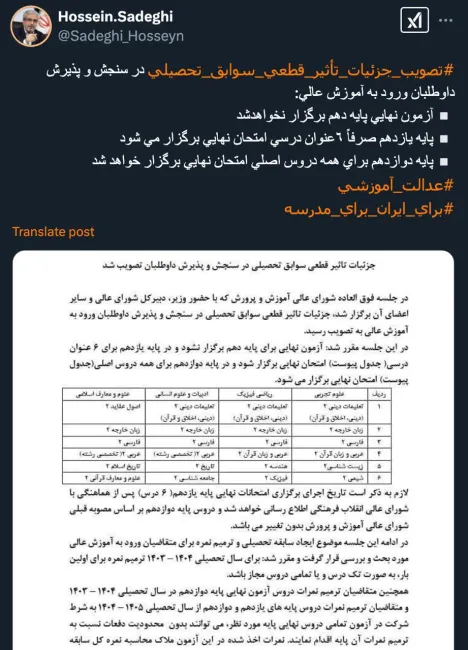 روایت توییتری رییس مرکز روابط عمومی و اطلاع رسانی وزارت آموزش وپرورش از جزییات تاثیر قطعی سوابق تحصیلی در سنجش و پذیرش داوطلبان ورود به آموزش عالی