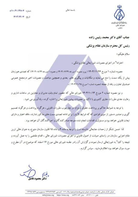 دستور قاطع شورایعالی نظام پزشکی به رییس کل سازمان