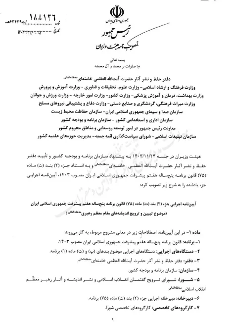 تصویب یک آیین‌نامه برای ترویج اندیشه‌های آیت‌الله خامنه‌ای