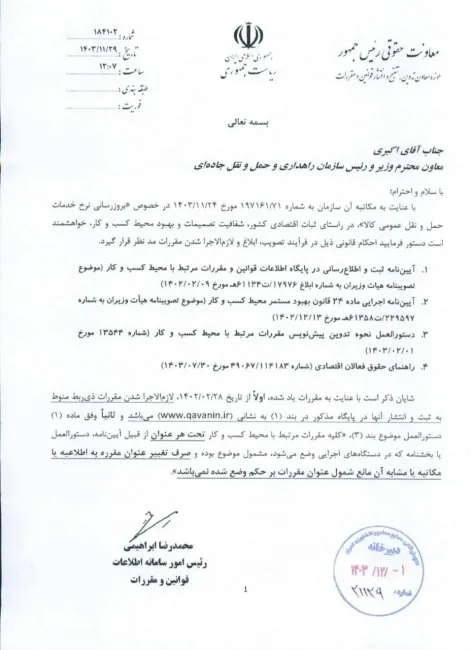  لزوم انتشار مقررات مرتبط با کسب‌وکار در پایگاه اطلاعات قوانین و مقررات