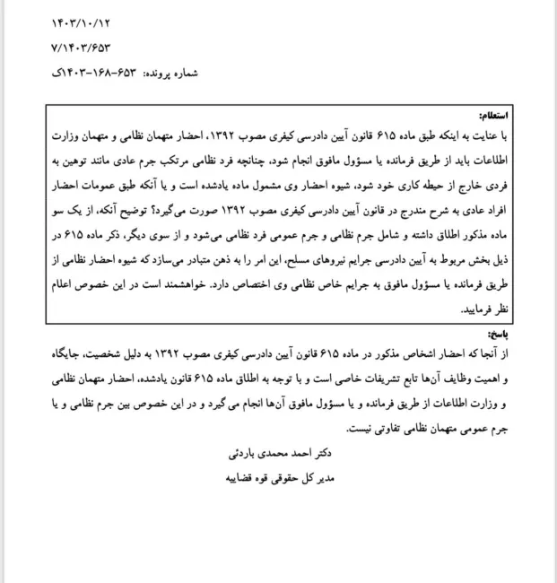 در همه اتهامات متهمان نظامی و اطلاعاتی باید از طریق فرمانده یا رییس خود به مرجع قضایی احضار شوند