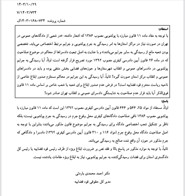 نظریه مشورتی اداره کل حقوقی قوه قضاییه برای نحوه رسیدگی به جرائم پولشویی