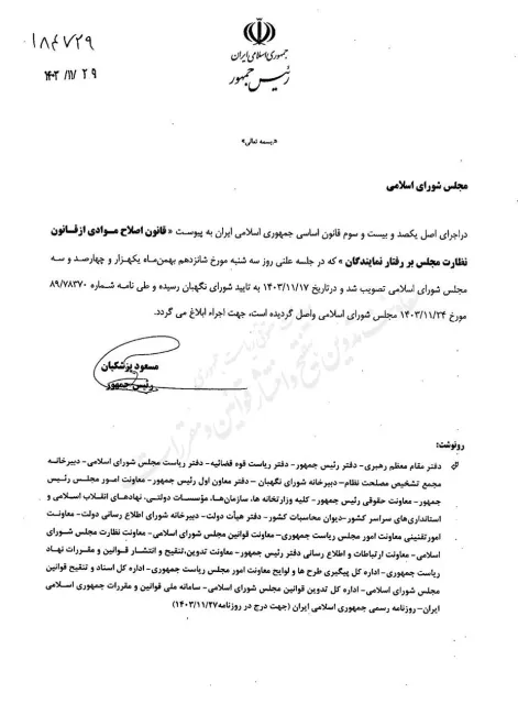  قانون اصلاح موادی از قانون نظار بر رفتار نمایندگان توسط رییس جمهور برای اجرا ابلاغ شد