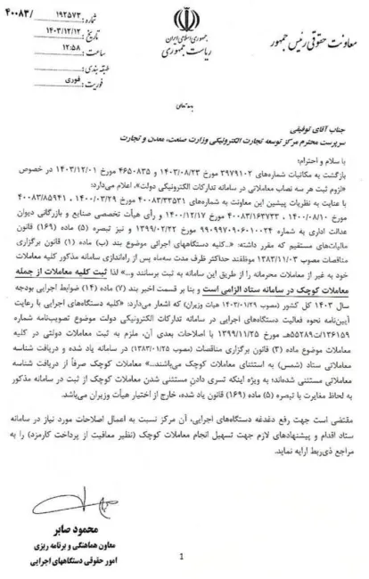  ثبت کلیه معاملات دولت از جمله معاملات کوچک در سامانه ستاد الزامی است.