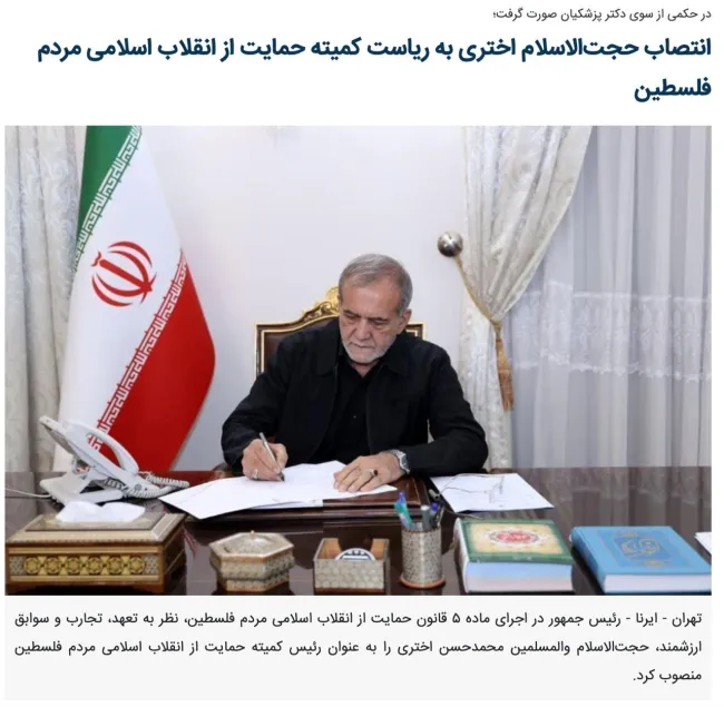  انتصاب رئیس کمیته حمایت از انقلاب اسلامی مردم فلسطین از سوی مسعود پزشکیان