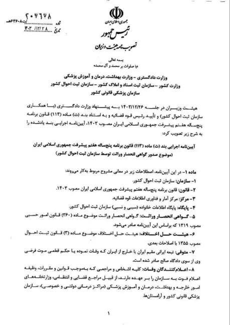 آیین نامه موضوع صدور گواهی انحصار وراثت توسط سازمان ثبت احوال کشور به تصویب هیئت وزیران رسیده وتوسط معاون اول رییس جمهور برای اجرا ابلاغ شد