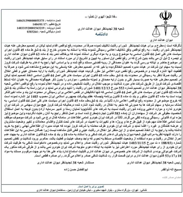 رای قطعی دیوان عدالت اداری درخصوص قانونی بودن نماینده کروز در هیئت مدیره ایران خودرو 
