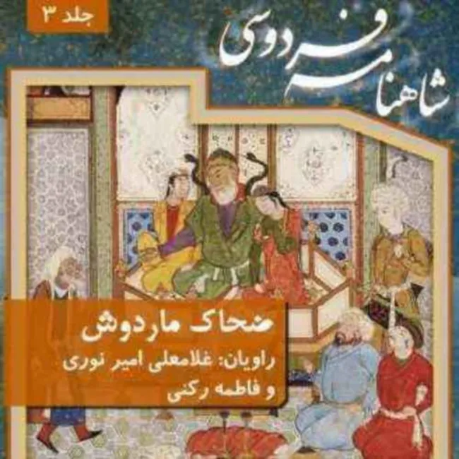  ضحاک ماردوش در شاهنامه فردوسی | قسمت پنجم 