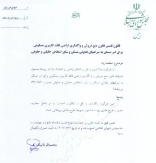 قانون تفسیر قانون منع فروش و واگذاری اراضی فاقد کاربری مسکونی برای امر مسکن به شرکتهای تعاونی مسکن و سایر اشخاص حقیقی و حقوقی 