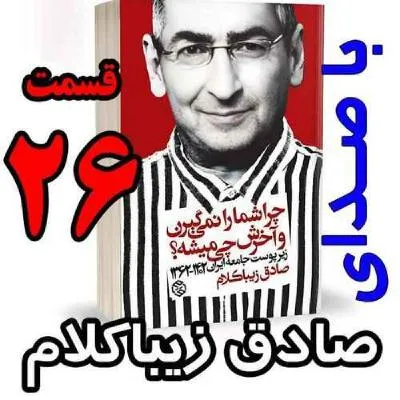 بشنوید | قسمت بیست و ششم - کتاب چراشما را نمیگیرن؟ آخرش چی میشه؟ (زیرپوست جامعه ایران ۱۴۰۲-۱۳۶۲) 