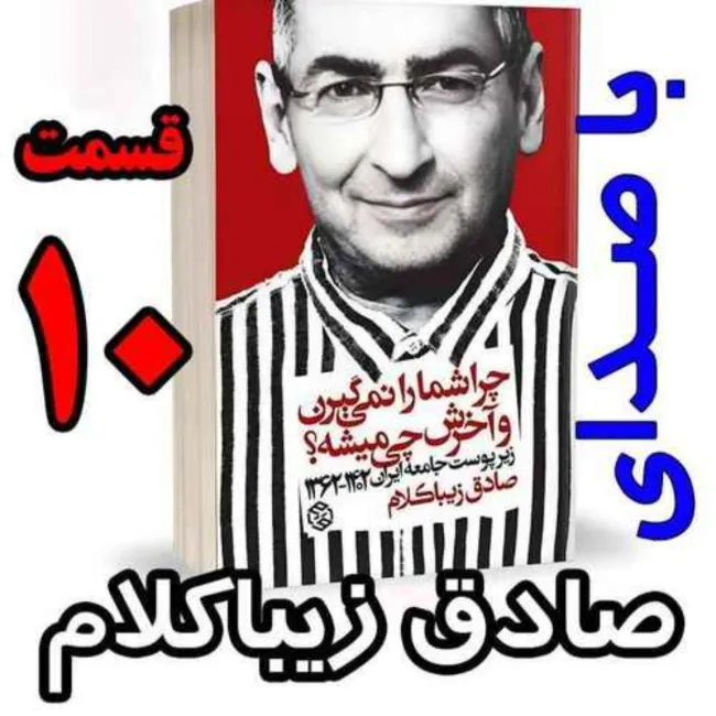 بشنوید | قسمت دهم - کتاب چراشما را نمیگیرن؟ آخرش چی میشه؟ (زیرپوست جامعه ایران ۱۴۰۲-۱۳۶۲) 