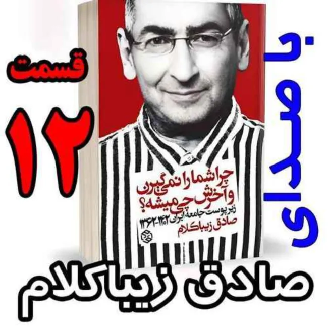 بشنوید | قسمت دوازدهم - کتاب چراشما را نمیگیرن؟ آخرش چی میشه؟ (زیرپوست جامعه ایران ۱۴۰۲-۱۳۶۲) 