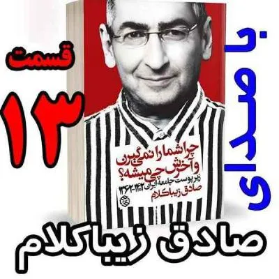 بشنوید | قسمت سیزدهم - کتاب چراشما را نمیگیرن؟ آخرش چی میشه؟ (زیرپوست جامعه ایران ۱۴۰۲-۱۳۶۲) 