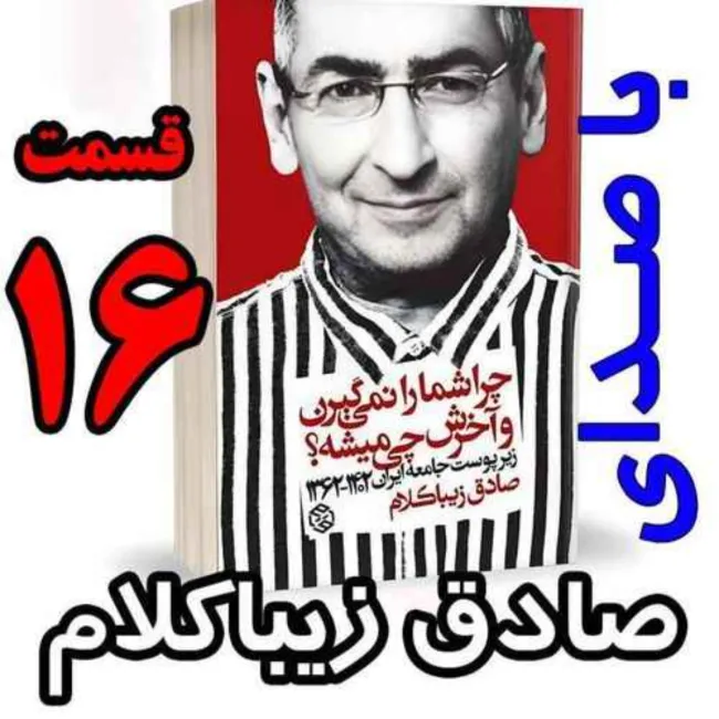 بشنوید | قسمت شانزدهم - کتاب چراشما را نمیگیرن؟ آخرش چی میشه؟ (زیرپوست جامعه ایران ۱۴۰۲-۱۳۶۲) 