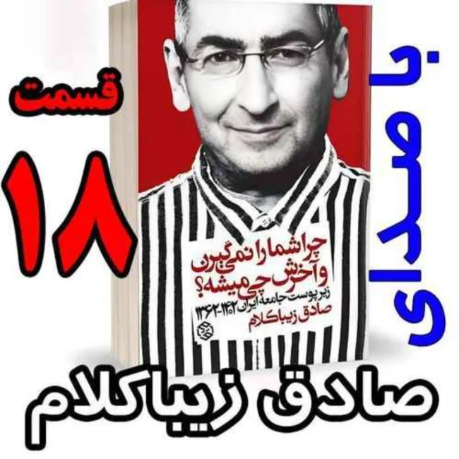 بشنوید | قسمت هجدهم - کتاب چراشما را نمیگیرن؟ آخرش چی میشه؟ (زیرپوست جامعه ایران ۱۴۰۲-۱۳۶۲) 