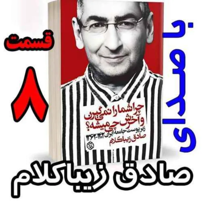 بشنوید | قسمت هشتم - کتاب چراشما را نمیگیرن؟ آخرش چی میشه؟ (زیرپوست جامعه ایران ۱۴۰۲-۱۳۶۲) 