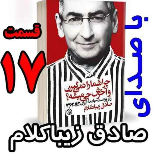 بشنوید | قسمت هفدهم - کتاب چراشما را نمیگیرن؟ آخرش چی میشه؟ (زیرپوست جامعه ایران ۱۴۰۲-۱۳۶۲) 