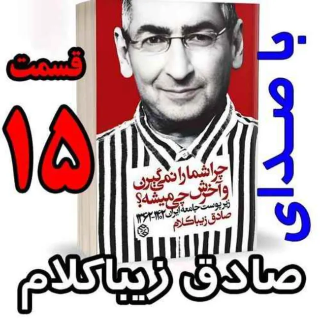 بشنوید | قسمت پانزدهم - کتاب چراشما را نمیگیرن؟ آخرش چی میشه؟ (زیرپوست جامعه ایران ۱۴۰۲-۱۳۶۲) 