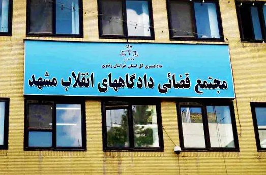  محکومیت بدوی ۱۲ وکیل دادگستری با اتهامات امنیتی در دادگاه انقلاب مشهد