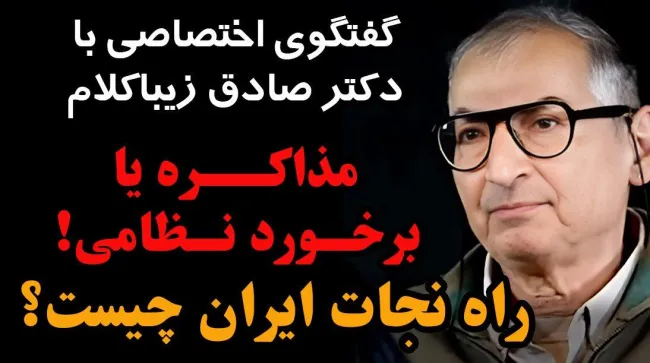  امشب زنده / مذاکره یا برخورد نظامی، راه نجات ایران چیست؟