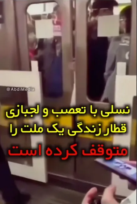  نسلی با تعصب و لجبازی قطار زندگی یک ملت را متوقف کرده است.