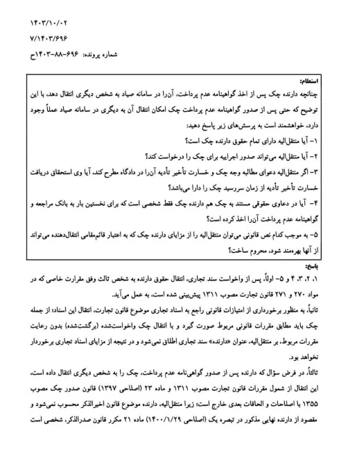  نظریه مشورتی اداره کل حقوقی قوه قضاییه