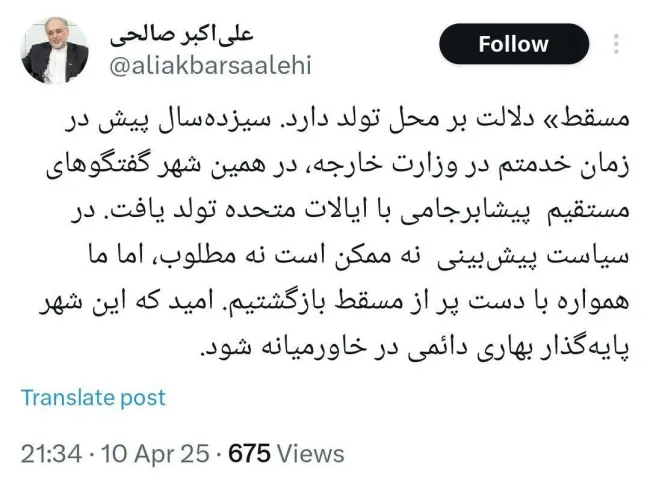  پست علی اکبر صالحی، وزیر پیشین امورخارجه و رئیس سازمان انرژی اتمی: "مسقط" دلالت بر محل تولد دارد. سیزده‌سال پیش در زمان خدمتم در وزارت خارجه، در همین شهر گفتگوهای مستقیم پیشابرجامی با ایالات متحده تولد یافت. 