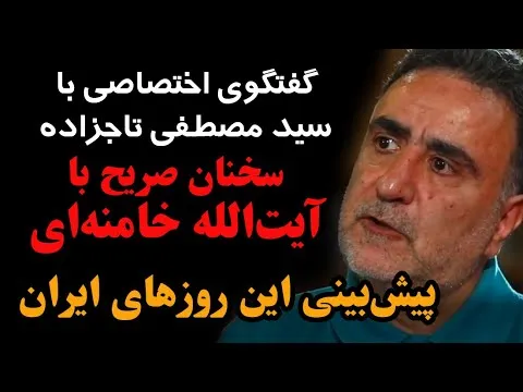 ببینید| پیش‌بینی این روزهای ایران، سخنان صریح و دلسوزانه با آیت‌الله خامنه‌ای