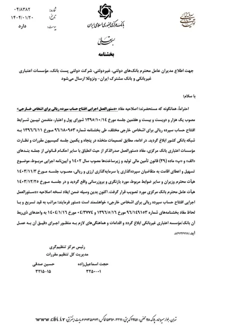 چگونگی افتتاح حساب سپرده ریالی برای اشخاص خارجی