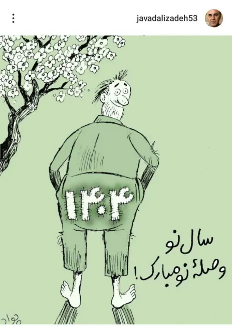  کاریکاتور جواد علیزاده برای سال جدید