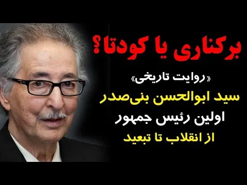 ببینید | گفتگوی تاریخی با ابوالحسن بنی صدر، رییس جمهور نخست و فرمانده کل قوا