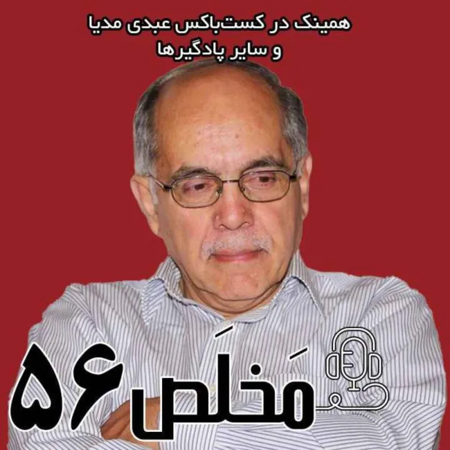 بشنوید | اپیزود ۵۶ مَخلَص | توافق در سکوت؟ مذاکرات به کدام سو میرود؟