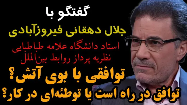 توافقی با بوی آتش؟ توافق در راه است یا توطئه‌ای در کار؟