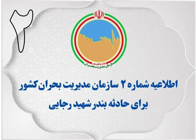  اطلاعیه شماره ۲ سازمان مدیریت بحران کشور در پی حادثه بندر شهید رجایی